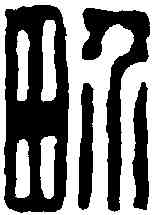 界,董洵 ,書法字典